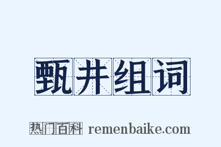 甄井组词是什么意思的图片